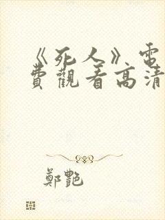 《死人》电影免费观看高清