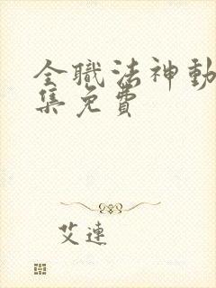全职法神动漫全集免费