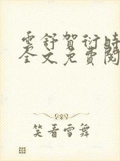 云舒贺衍时小说全文免费阅读