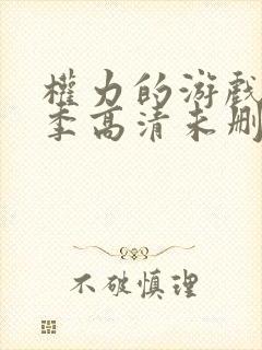 权力的游戏第一季高清未删减版