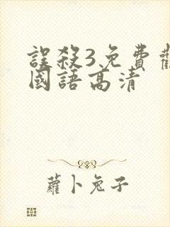 误杀3免费观看国语高清