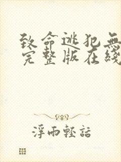 致命逃犯无删减完整版在线免费观看