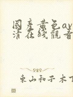 国产黄色av高清在线观看