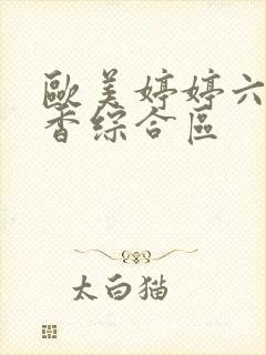 欧美婷婷六月丁香综合区