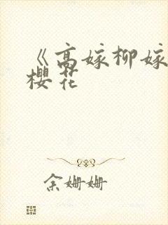 《高嫁柳嫁家》樱花