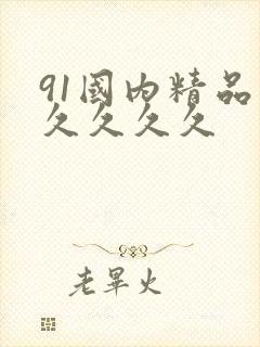 91国内精品久久久久久