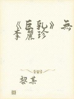 《巨乳》无删减李丽珍