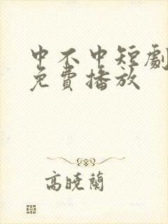中不中短剧全集免费播放