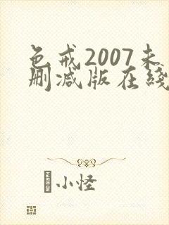 色戒2007未删减版在线观看