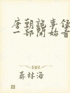 唐朝诡事录从哪一部开始看