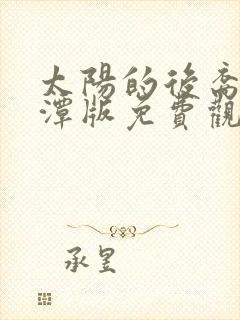 太阳的后裔李采潭版免费观看