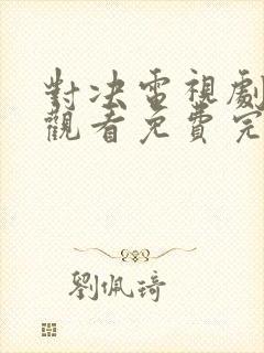 对决电视剧在线观看免费完整版高清