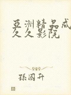 亚洲精品成人久久久影院