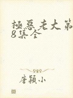 极恶老大第2季8集全