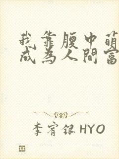 我靠腹中萌宝,成为人间富贵花短剧全集封面