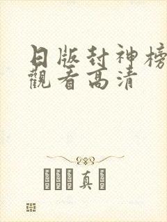 日版封神榜免费观看高清