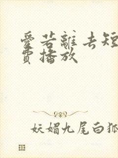 爱若离去短剧免费播放封面