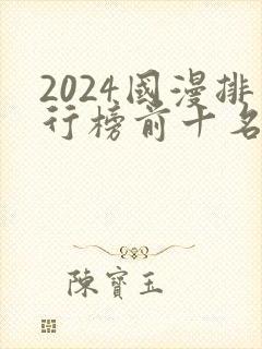 2024国漫排行榜前十名有哪些