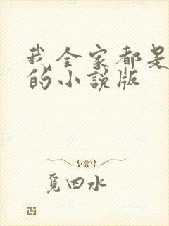 我全家都是穿来的小说版