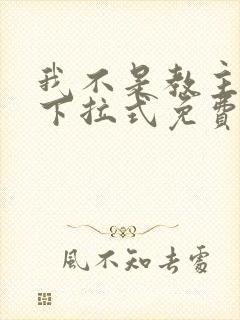 我不是教主漫画下拉式免费观看