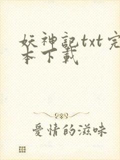 妖神记txt完本下载