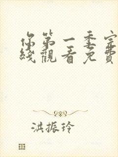 你第一季完整在线观看免费高清