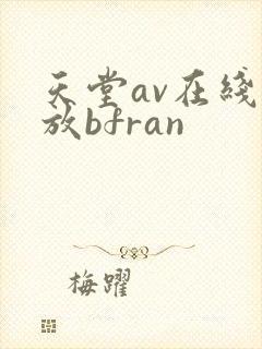 天堂av在线播放bfran