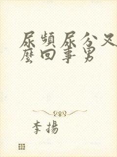 尿频尿分叉是怎么回事男