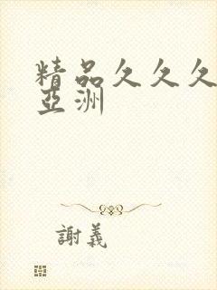 精品久久久久久亚洲