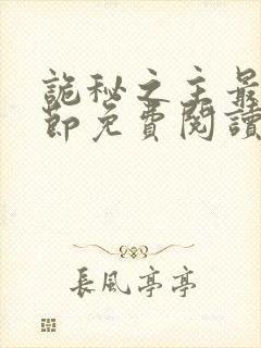 诡秘之主最新章节免费阅读