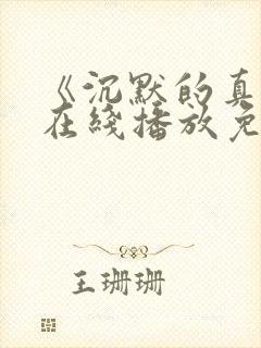 《沉默的真相》在线播放免费封面