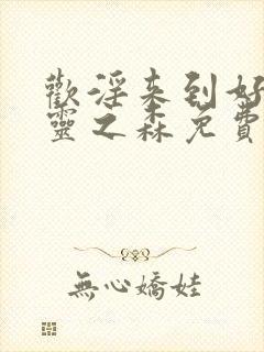 欢淫来到好色精灵之森免费观看封面