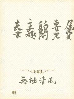 夫主的专属妻奴笔趣阁免费阅读