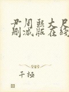 尹周熙大尺度未删减版在线播放