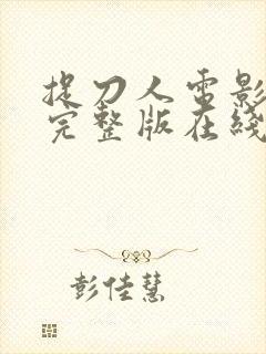 捉刀人电影免费完整版在线观看封面