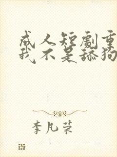 成人短剧重生之我不是舔狗在线观看封面