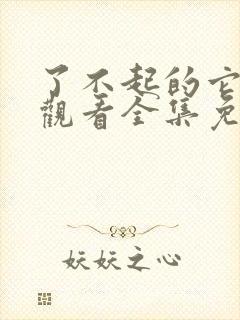 了不起的它在线观看全集免费播放