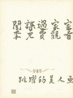 间谍过家家第二季免费观看完整版国语