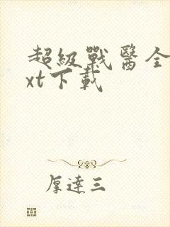 超级战医全本txt下载