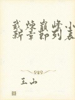 武炼巅峰小说最新章节列表最