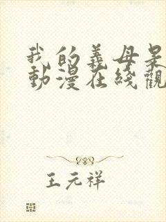 我的义母是魅魔动漫在线观看