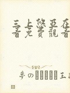 三上悠亚在线观看免费观看