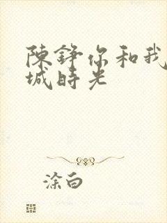 陈铮你和我的倾城时光