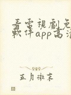 看电视剧免费的软件app高清封面