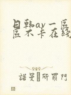 日韩av一区二区不卡在线