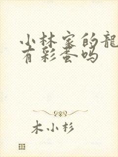 小林家的龙女仆有彩蛋吗