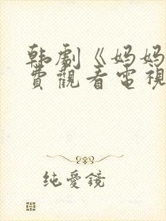 韩剧《妈妈》免费观看电视剧全集