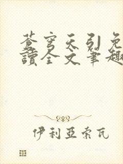 苍穹天引免费阅读全文笔趣阁