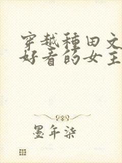 穿越种田文推荐好看的女主文