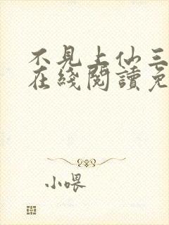 不见上仙三百年在线阅读免费